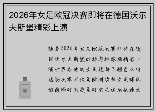 2026年女足欧冠决赛即将在德国沃尔夫斯堡精彩上演