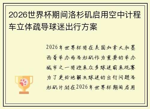 2026世界杯期间洛杉矶启用空中计程车立体疏导球迷出行方案