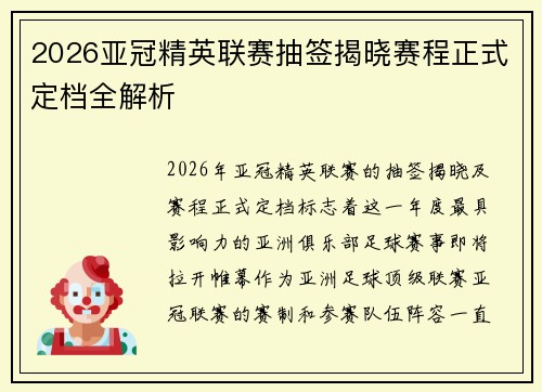2026亚冠精英联赛抽签揭晓赛程正式定档全解析