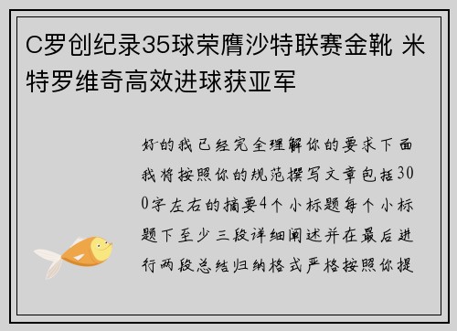 C罗创纪录35球荣膺沙特联赛金靴 米特罗维奇高效进球获亚军
