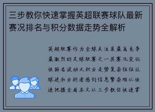 三步教你快速掌握英超联赛球队最新赛况排名与积分数据走势全解析
