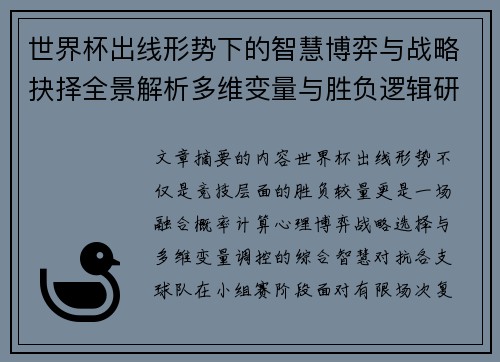 世界杯出线形势下的智慧博弈与战略抉择全景解析多维变量与胜负逻辑研究