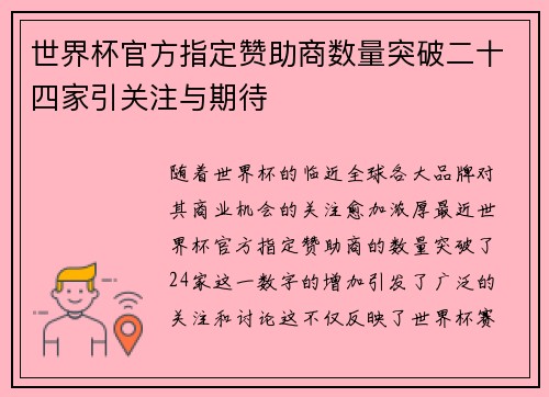 世界杯官方指定赞助商数量突破二十四家引关注与期待