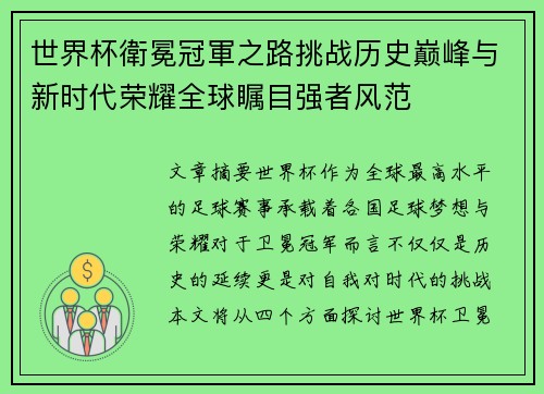 世界杯衛冕冠軍之路挑战历史巅峰与新时代荣耀全球瞩目强者风范