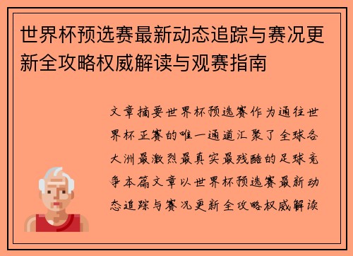 世界杯预选赛最新动态追踪与赛况更新全攻略权威解读与观赛指南