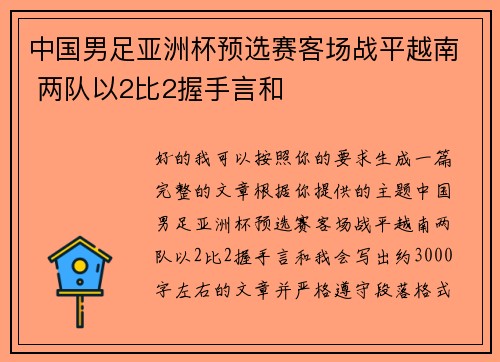 中国男足亚洲杯预选赛客场战平越南 两队以2比2握手言和