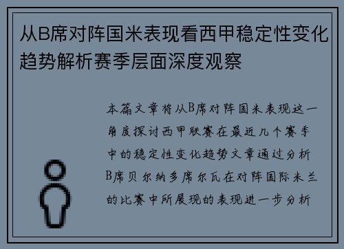 从B席对阵国米表现看西甲稳定性变化趋势解析赛季层面深度观察