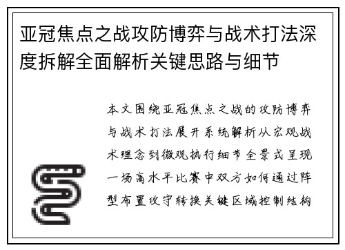 亚冠焦点之战攻防博弈与战术打法深度拆解全面解析关键思路与细节