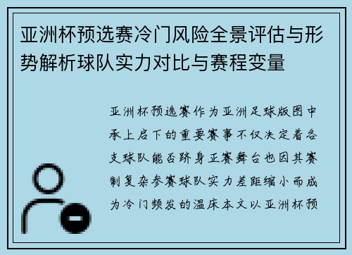 亚洲杯预选赛冷门风险全景评估与形势解析球队实力对比与赛程变量