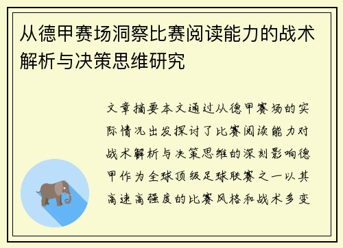 从德甲赛场洞察比赛阅读能力的战术解析与决策思维研究