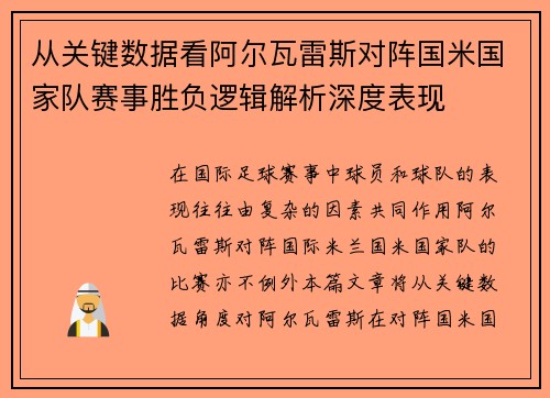 从关键数据看阿尔瓦雷斯对阵国米国家队赛事胜负逻辑解析深度表现