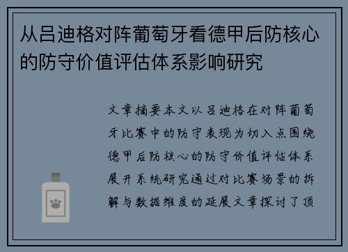 从吕迪格对阵葡萄牙看德甲后防核心的防守价值评估体系影响研究