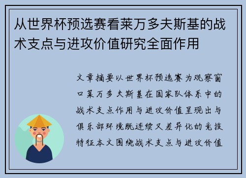 从世界杯预选赛看莱万多夫斯基的战术支点与进攻价值研究全面作用