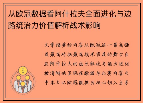 从欧冠数据看阿什拉夫全面进化与边路统治力价值解析战术影响 从欧冠数据看阿什拉夫全面进化与边路统治力价值解析战术影响