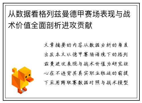 从数据看格列兹曼德甲赛场表现与战术价值全面剖析进攻贡献