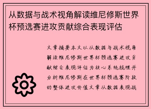 从数据与战术视角解读维尼修斯世界杯预选赛进攻贡献综合表现评估 从数据与战术视角解读维尼修斯世界杯预选赛进攻贡献综合表现评估