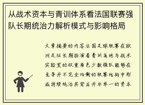 从战术资本与青训体系看法国联赛强队长期统治力解析模式与影响格局 从战术资本与青训体系看法国联赛强队长期统治力解析模式与影响格局