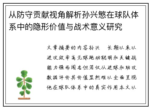 从防守贡献视角解析孙兴慜在球队体系中的隐形价值与战术意义研究 从防守贡献视角解析孙兴慜在球队体系中的隐形价值与战术意义研究