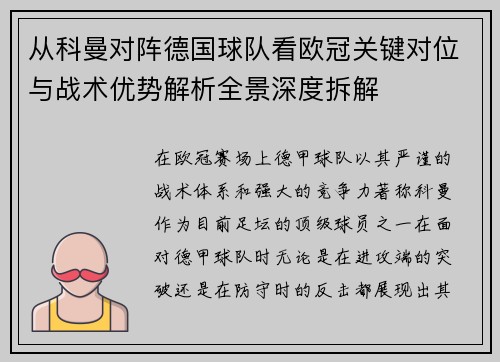 从科曼对阵德国球队看欧冠关键对位与战术优势解析全景深度拆解 从科曼对阵德国球队看欧冠关键对位与战术优势解析全景深度拆解