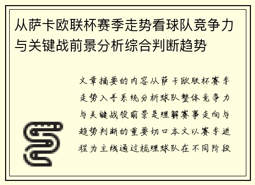 从萨卡欧联杯赛季走势看球队竞争力与关键战前景分析综合判断趋势