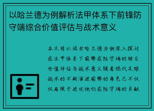 以哈兰德为例解析法甲体系下前锋防守端综合价值评估与战术意义 以哈兰德为例解析法甲体系下前锋防守端综合价值评估与战术意义