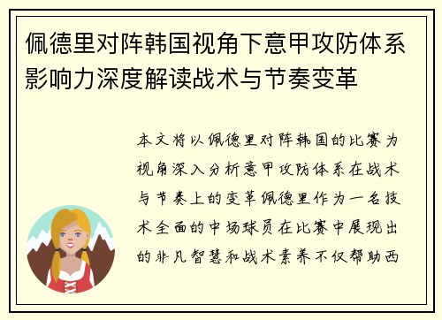 佩德里对阵韩国视角下意甲攻防体系影响力深度解读战术与节奏变革 佩德里对阵韩国视角下意甲攻防体系影响力深度解读战术与节奏变革