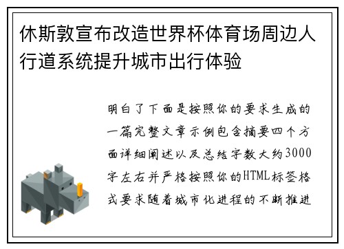 休斯敦宣布改造世界杯体育场周边人行道系统提升城市出行体验