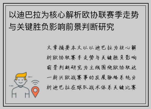 以迪巴拉为核心解析欧协联赛季走势与关键胜负影响前景判断研究