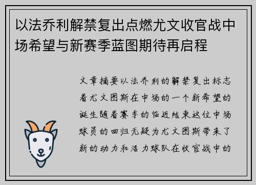 以法乔利解禁复出点燃尤文收官战中场希望与新赛季蓝图期待再启程 以法乔利解禁复出点燃尤文收官战中场希望与新赛季蓝图期待再启程