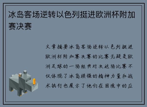 冰岛客场逆转以色列挺进欧洲杯附加赛决赛