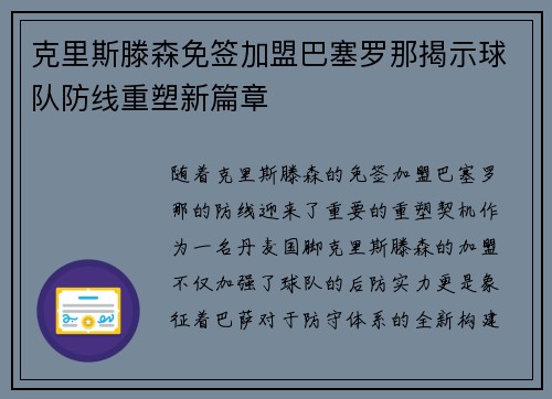 克里斯滕森免签加盟巴塞罗那揭示球队防线重塑新篇章
