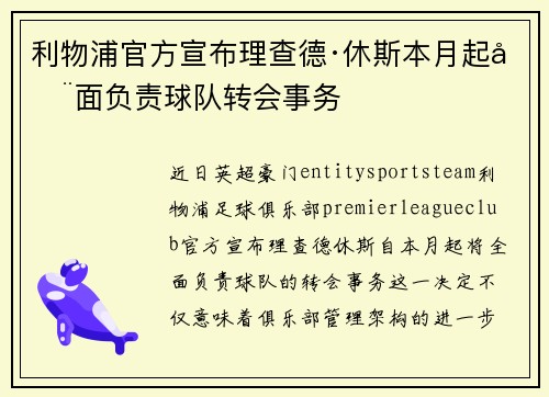 利物浦官方宣布理查德·休斯本月起全面负责球队转会事务