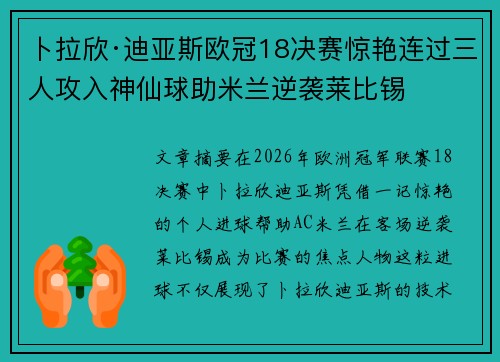 卜拉欣·迪亚斯欧冠18决赛惊艳连过三人攻入神仙球助米兰逆袭莱比锡 卜拉欣·迪亚斯欧冠18决赛惊艳连过三人攻入神仙球助米兰逆袭莱比锡