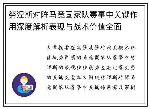 努涅斯对阵马竞国家队赛事中关键作用深度解析表现与战术价值全面 努涅斯对阵马竞国家队赛事中关键作用深度解析表现与战术价值全面