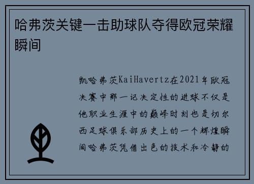 哈弗茨关键一击助球队夺得欧冠荣耀瞬间 哈弗茨关键一击助球队夺得欧冠荣耀瞬间