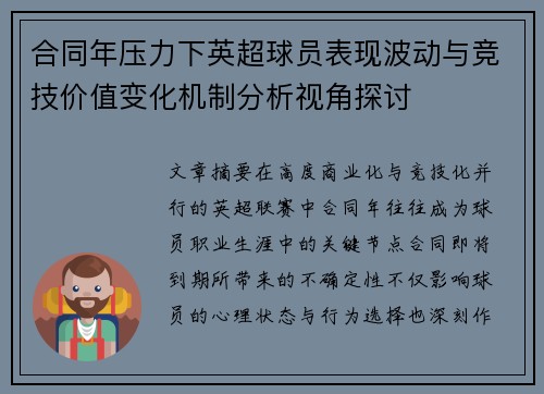 合同年压力下英超球员表现波动与竞技价值变化机制分析视角探讨 合同年压力下英超球员表现波动与竞技价值变化机制分析视角探讨