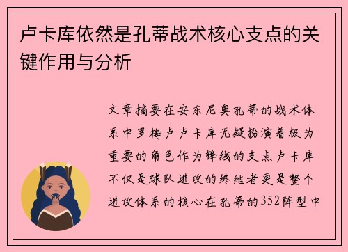 卢卡库依然是孔蒂战术核心支点的关键作用与分析