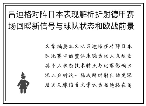 吕迪格对阵日本表现解析折射德甲赛场回暖新信号与球队状态和欧战前景