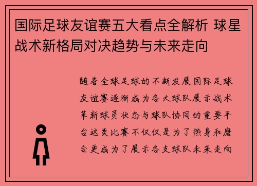 国际足球友谊赛五大看点全解析 球星战术新格局对决趋势与未来走向