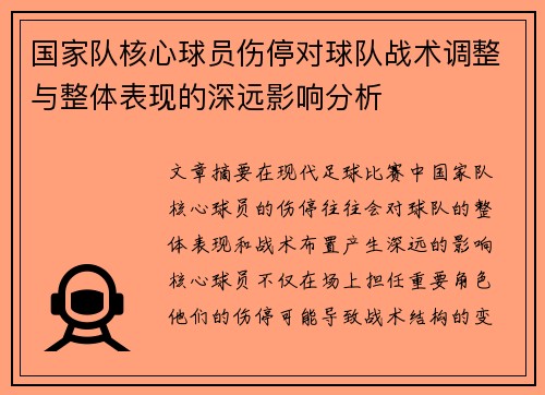 国家队核心球员伤停对球队战术调整与整体表现的深远影响分析 国家队核心球员伤停对球队战术调整与整体表现的深远影响分析