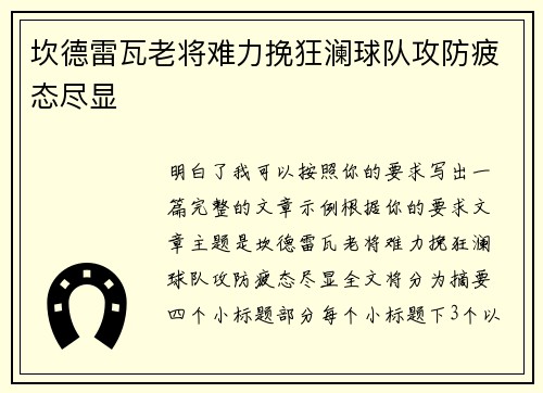 坎德雷瓦老将难力挽狂澜球队攻防疲态尽显
