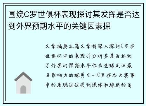 围绕C罗世俱杯表现探讨其发挥是否达到外界预期水平的关键因素探