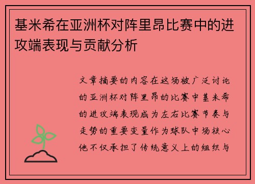 基米希在亚洲杯对阵里昂比赛中的进攻端表现与贡献分析 基米希在亚洲杯对阵里昂比赛中的进攻端表现与贡献分析
