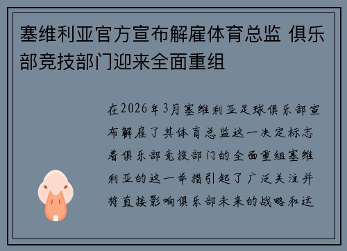 塞维利亚官方宣布解雇体育总监 俱乐部竞技部门迎来全面重组