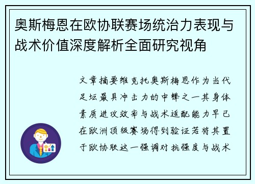 奥斯梅恩在欧协联赛场统治力表现与战术价值深度解析全面研究视角 奥斯梅恩在欧协联赛场统治力表现与战术价值深度解析全面研究视角