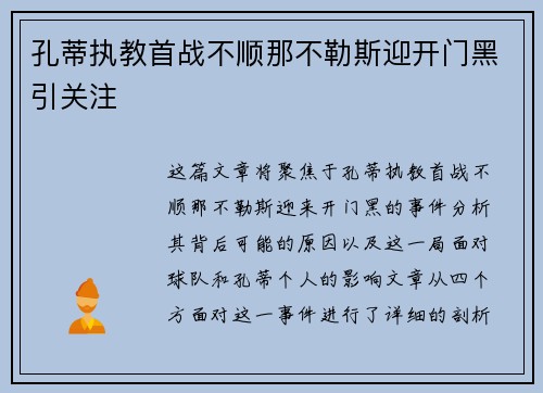 孔蒂执教首战不顺那不勒斯迎开门黑引关注 孔蒂执教首战不顺那不勒斯迎开门黑引关注