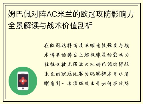 姆巴佩对阵AC米兰的欧冠攻防影响力全景解读与战术价值剖析 姆巴佩对阵AC米兰的欧冠攻防影响力全景解读与战术价值剖析