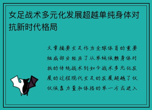 女足战术多元化发展超越单纯身体对抗新时代格局 女足战术多元化发展超越单纯身体对抗新时代格局