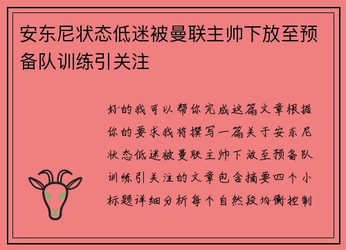 安东尼状态低迷被曼联主帅下放至预备队训练引关注 安东尼状态低迷被曼联主帅下放至预备队训练引关注