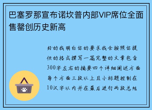 巴塞罗那宣布诺坎普内部VIP席位全面售罄创历史新高